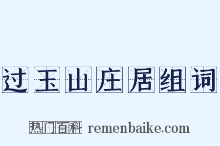 过玉山庄居组词是什么意思的图片